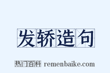 发轿造句是什么意思的图片